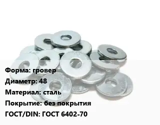 Шайба гровер D=48 сталь без покрытия ГОСТ: ГОСТ 6402-70